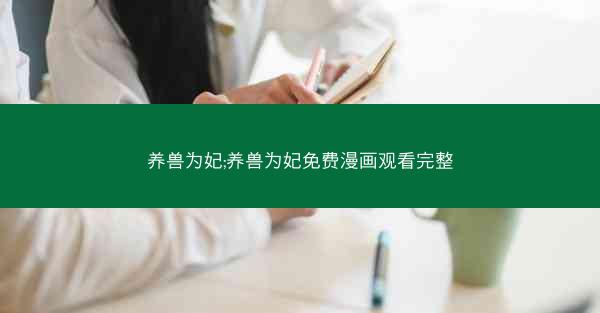 养兽为妃;养兽为妃免费漫画观看完整
