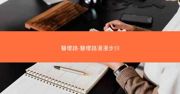 簪缨路-簪缨路漫漫步归