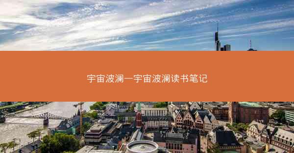 宇宙波澜—宇宙波澜读书笔记