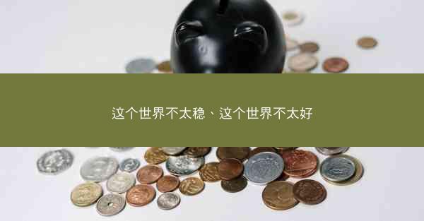 这个世界不太稳、这个世界不太好
