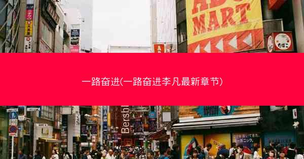 一路奋进(一路奋进李凡最新章节)