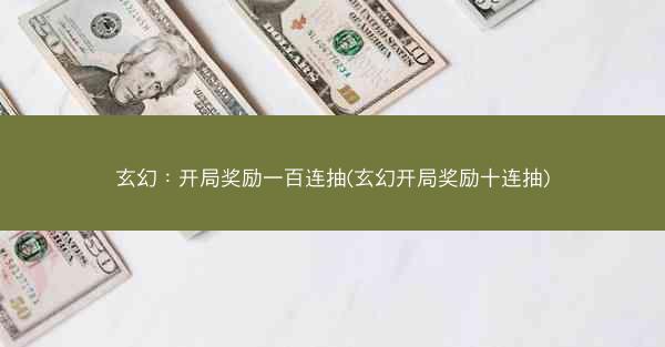 玄幻：开局奖励一百连抽(玄幻开局奖励十连抽)
