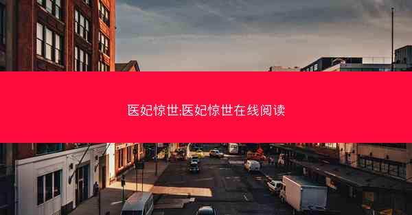 医妃惊世;医妃惊世在线阅读
