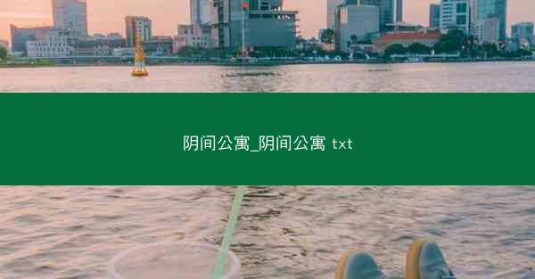 阴间公寓_阴间公寓 txt 阴间公寓_阴间公寓 txt