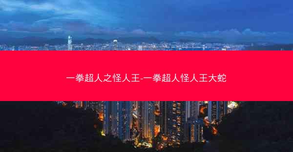 一拳超人之怪人王-一拳超人怪人王大蛇