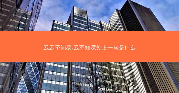 云云不知易-云不知深处上一句是什么