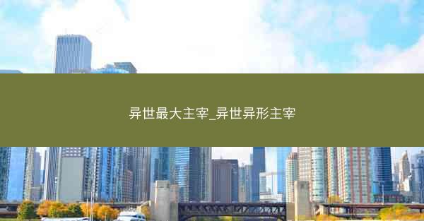异世最大主宰_异世异形主宰