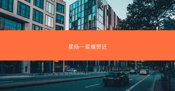 星炀—星燧贸迁