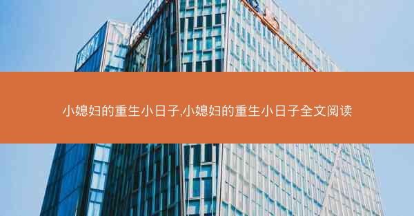 小媳妇的重生小日子,小媳妇的重生小日子全文阅读