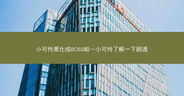 小可怜黑化成BOSS啦—小可怜了解一下剧透