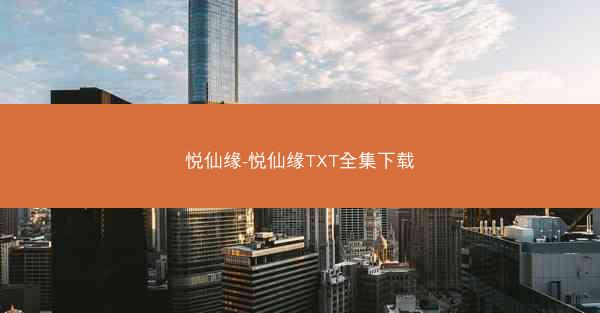悦仙缘-悦仙缘TXT全集下载