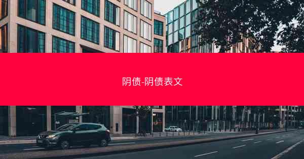 阴债-阴债表文