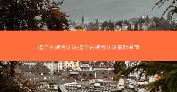 这个古神我认识;这个古神我认识最新章节