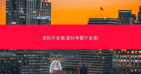 星际开发商(星际争霸开发商)