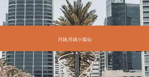 月姚;月姚小狐仙