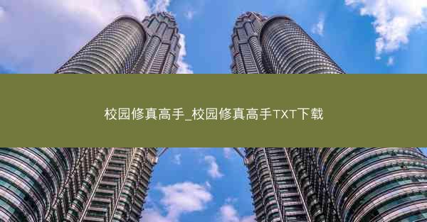 校园修真高手_校园修真高手TXT下载
