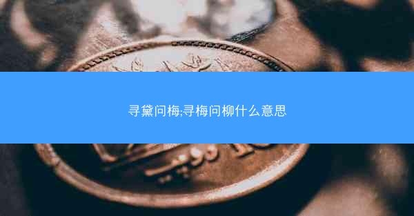 寻黛问梅;寻梅问柳什么意思