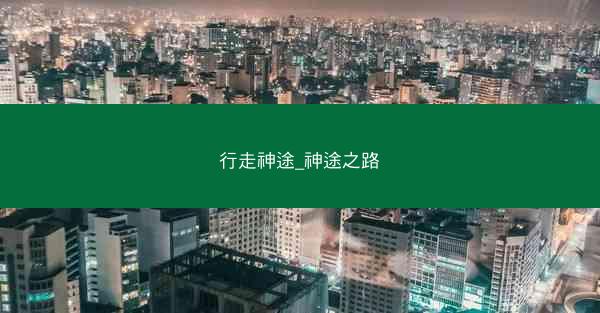行走神途_神途之路