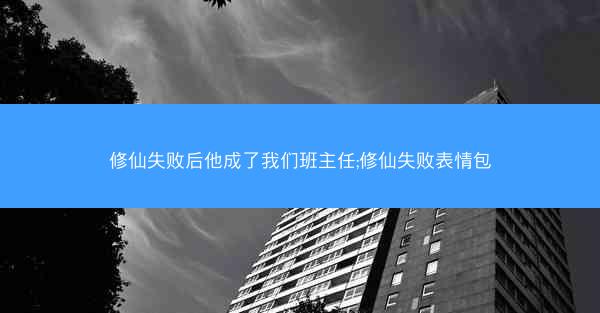 修仙失败后他成了我们班主任;修仙失败表情包
