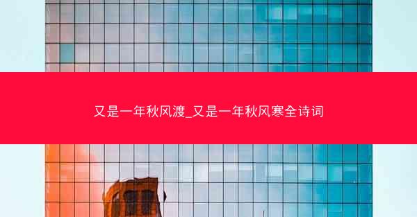 又是一年秋风渡_又是一年秋风寒全诗词