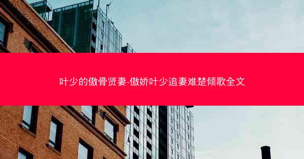 叶少的傲骨贤妻-傲娇叶少追妻难楚倾歌全文