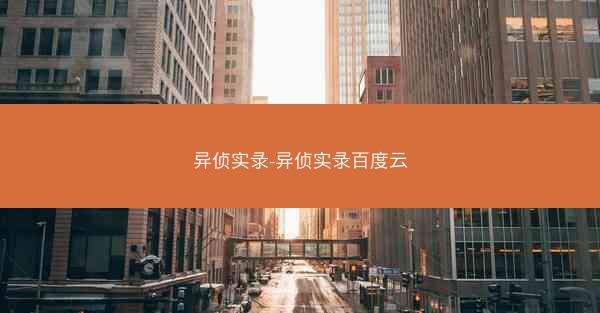 异侦实录-异侦实录百度云