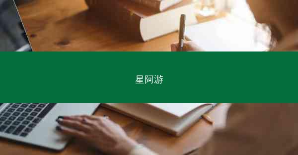 星阿游