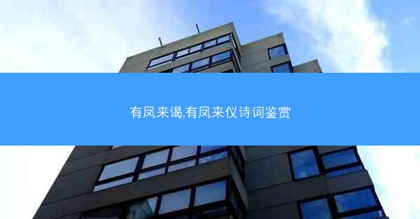 有凤来谒,有凤来仪诗词鉴赏
