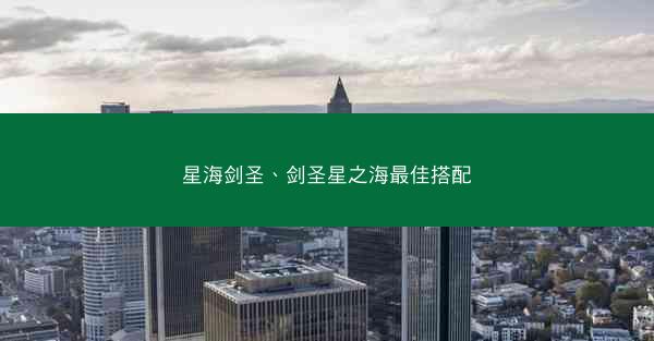 星海剑圣、剑圣星之海最佳搭配
