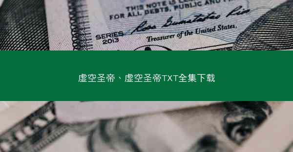 虚空圣帝、虚空圣帝TXT全集下载