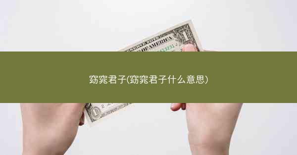 窈窕君子(窈窕君子什么意思)