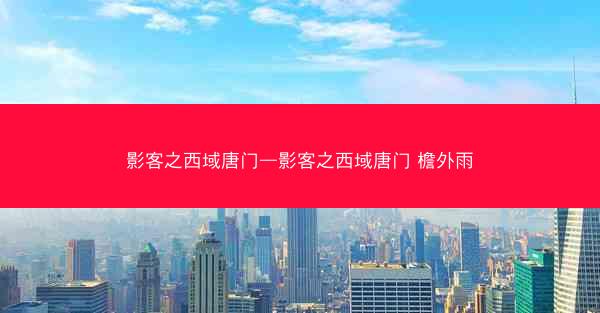 影客之西域唐门—影客之西域唐门 檐外雨