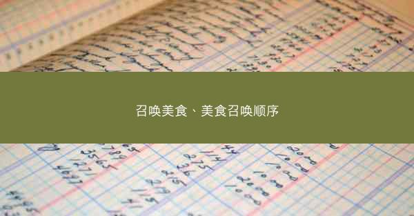 召唤美食、美食召唤顺序