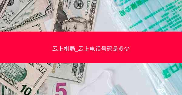 云上棋局_云上电话号码是多少
