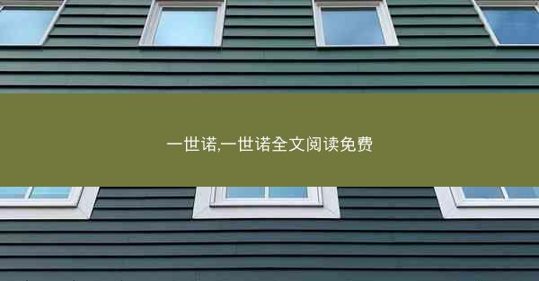 一世诺,一世诺全文阅读免费