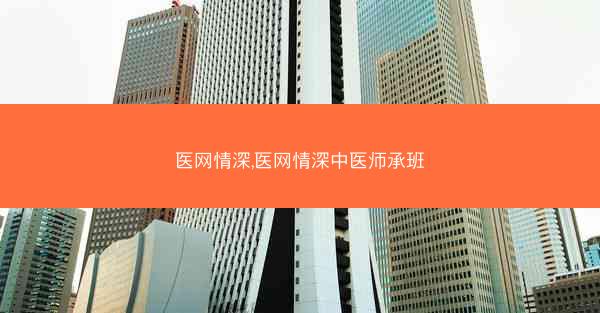 医网情深,医网情深中医师承班