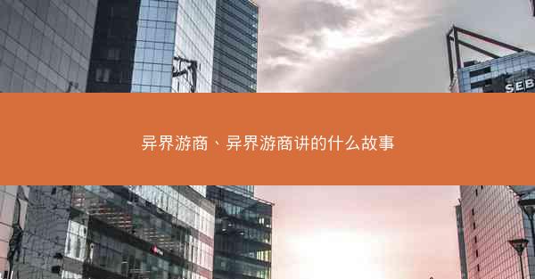 异界游商、异界游商讲的什么故事