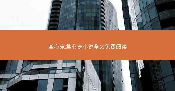 掌心宠;掌心宠小说全文免费阅读