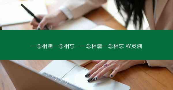 一念相濡一念相忘—一念相濡一念相忘 程灵溯
