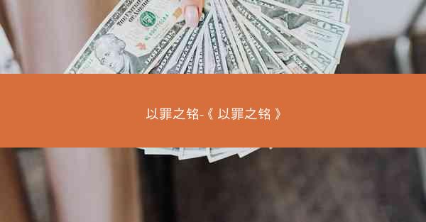 以罪之铭-《以罪之铭》