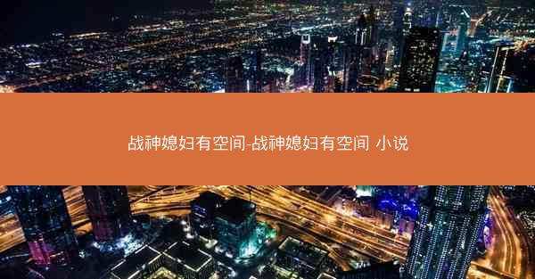 战神媳妇有空间-战神媳妇有空间 小说