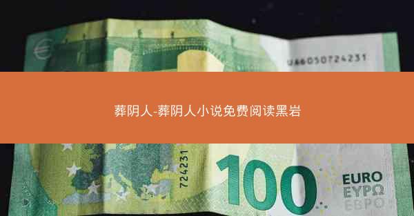 葬阴人-葬阴人小说免费阅读黑岩
