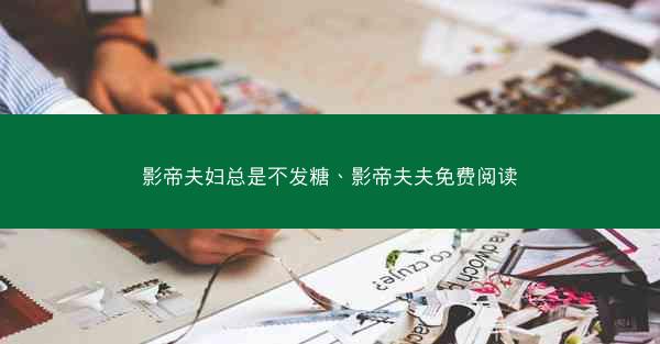 影帝夫妇总是不发糖、影帝夫夫免费阅读