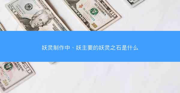 妖灵制作中、妖主要的妖灵之石是什么