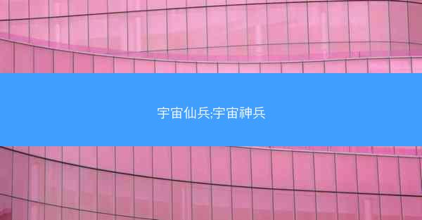 宇宙仙兵;宇宙神兵
