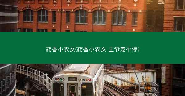 药香小农女(药香小农女-王爷宠不停)