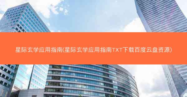 星际玄学应用指南(星际玄学应用指南TXT下载百度云盘资源)