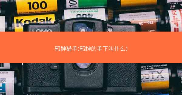 邪神猎手(邪神的手下叫什么)