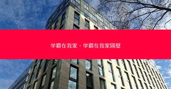 学霸在我家、学霸在我家隔壁