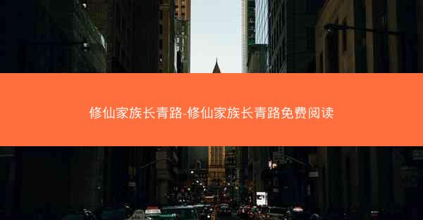 修仙家族长青路-修仙家族长青路免费阅读